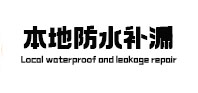 辽阳本地防水补漏